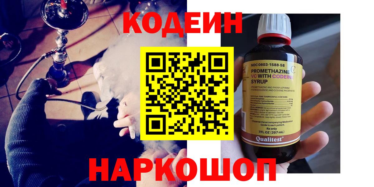 Codein напиток Lean (лин) Ессентуки